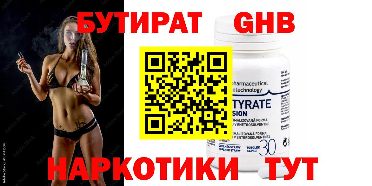 БУТИРАТ GHB  Вход с VPN  Россошь 
